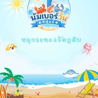 นัมเบอร์วันซีฟู้ดส์ ☝️🐷🐙🦐🪼