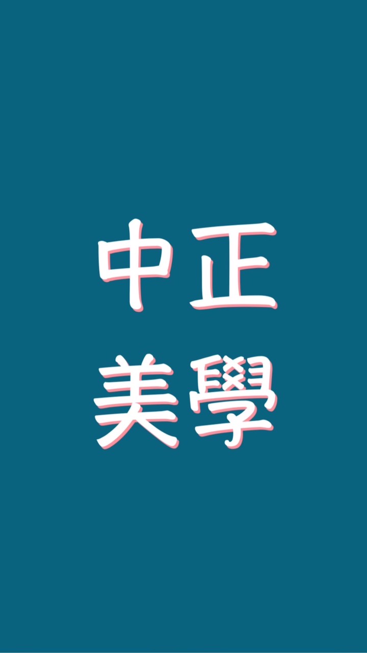 中正美學社區（租客）