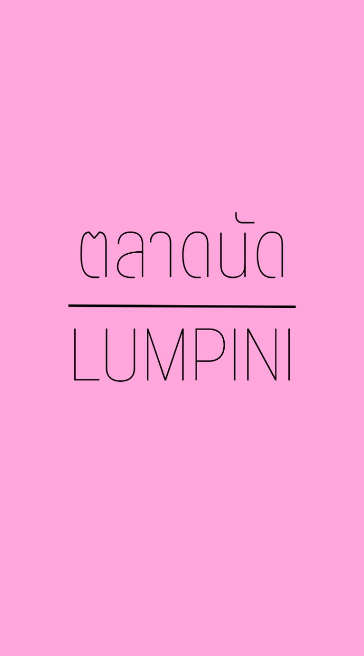 ตลาดนัดแฟลตสน.ลุมพินี Lumpini_Official