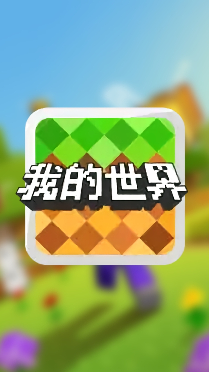 你有玩Minecraft嗎？｜那個偉恩