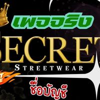 กลุ่มลับสินค้าพิเศษ by Used Vintage…