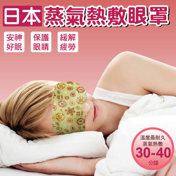 日本新一代蒸氣熱敷眼罩36入 眼睛spa