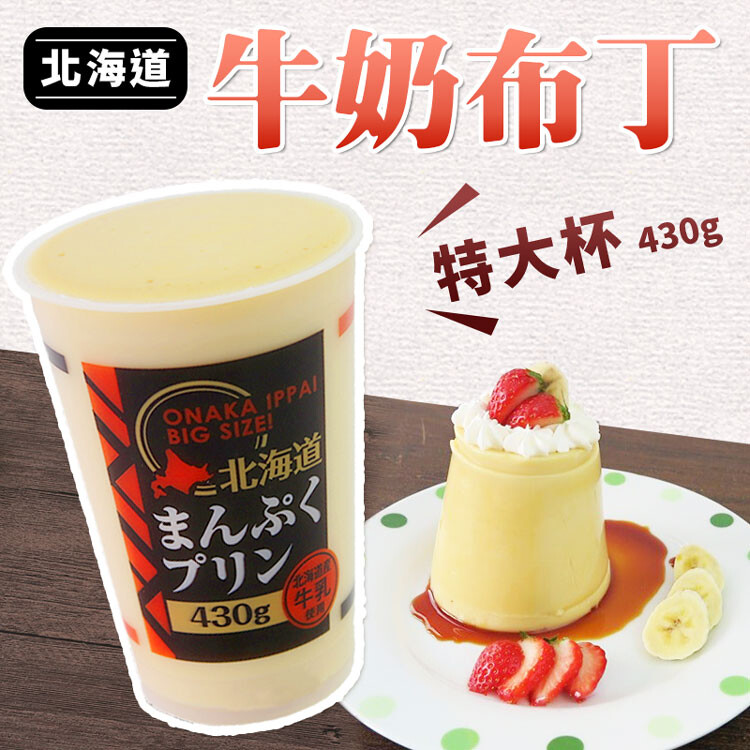 北海道特大杯牛奶布丁(430g/杯)