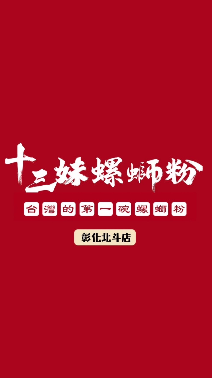 十三妹螺螄粉北斗店