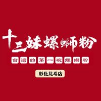 十三妹螺螄粉北斗店