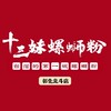 十三妹螺螄粉北斗店