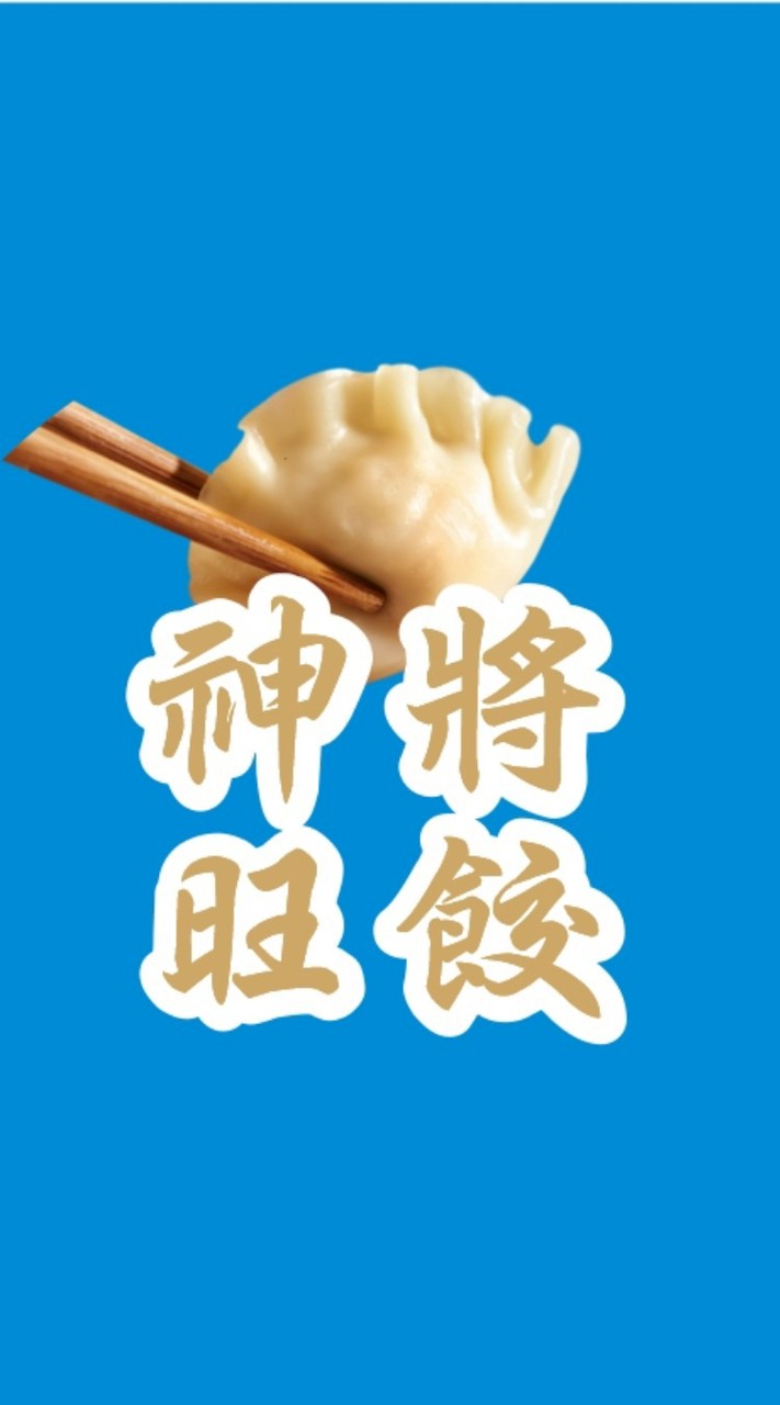 神將旺餃一顆2元全台冷凍寄送2群