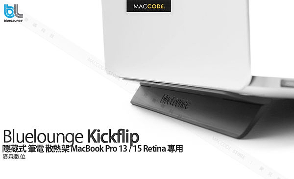 Bluelounge Kickflip 隱藏式 筆電 散熱架 MacBook Pro 16 / 15 / 14 / 13 / Air TouchBar 專用