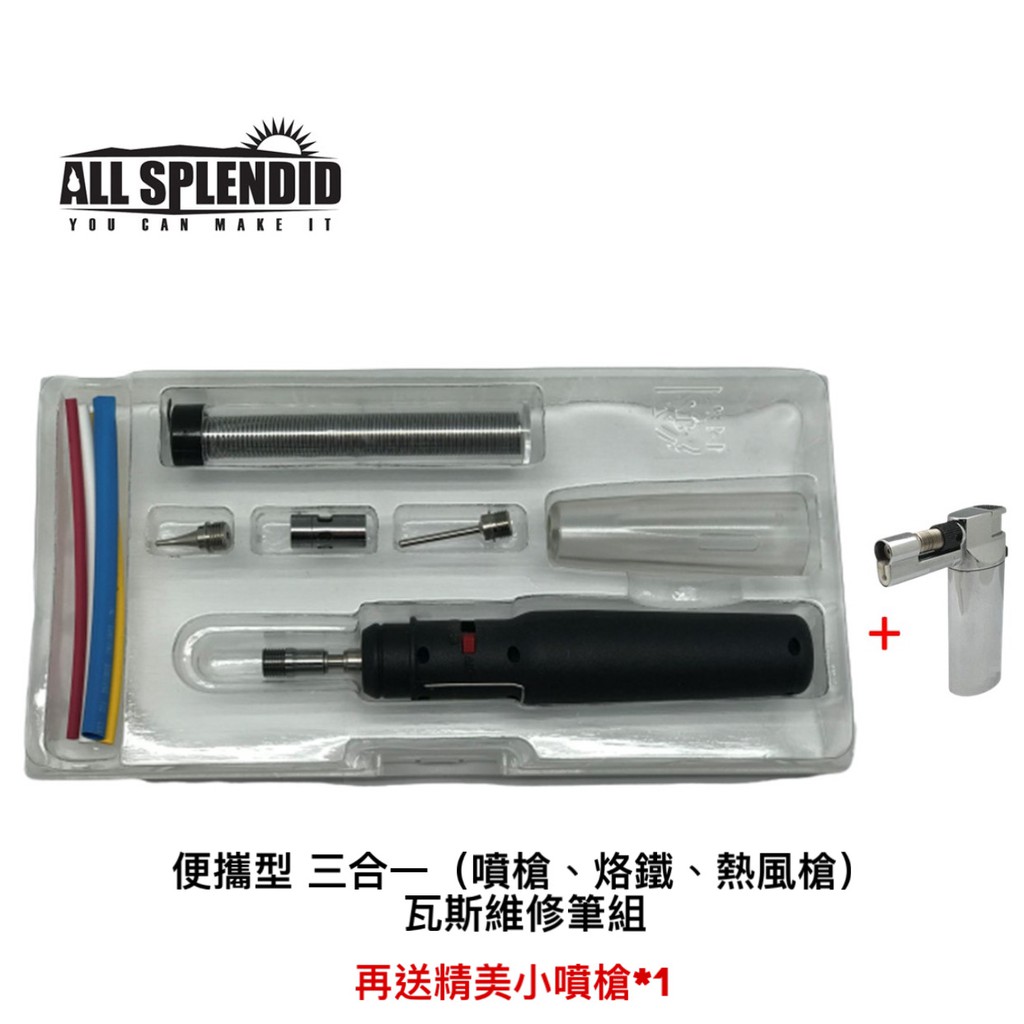 等待點火口處出現紅光(如有火焰須把火焰吹熄)6. 即可使用產品用途：●電子電路維修●融化錫、塑膠●熱收縮套管(電線包露)●汽機車維修使用●模型、小飾品加工●實驗室使用●用熱在木頭或紙上藝術創作●水電、