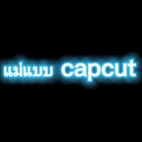 แจกแม่แบบ CapCut