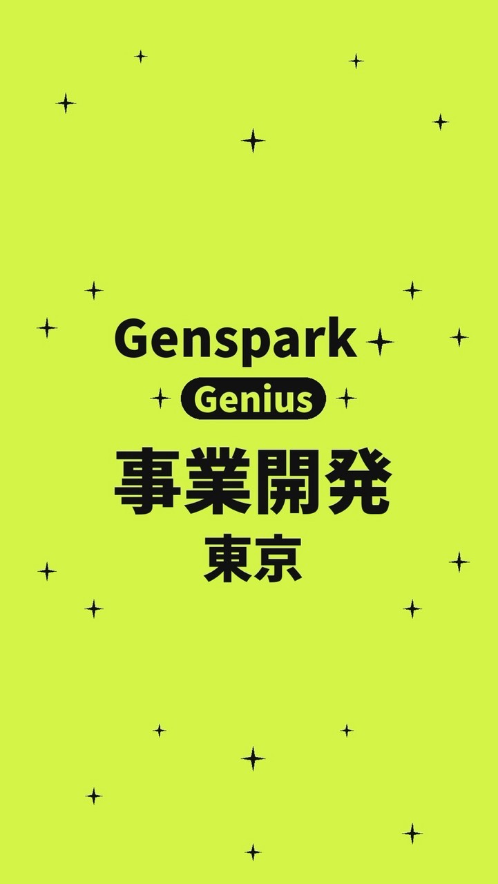 Genspark genius:東京-事業開発