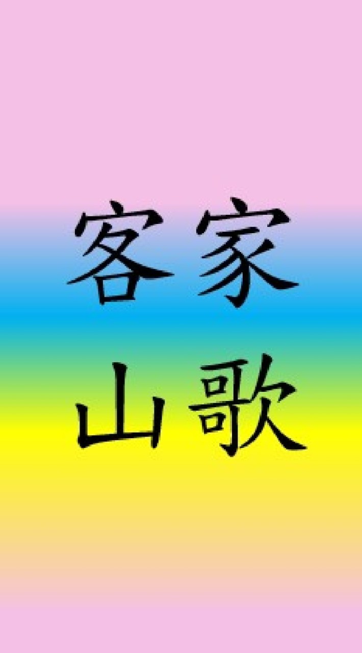 客家山歌 俗語 俚語 歇後語 童話故事 童謠 等等 ....