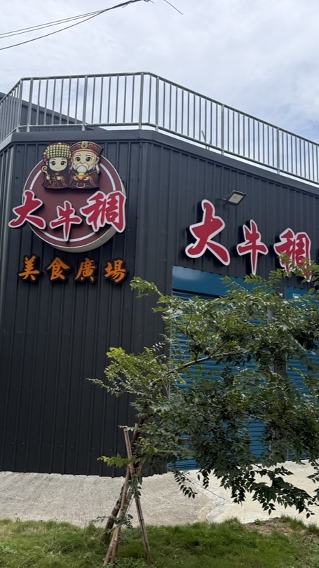大牛稠餐車市集