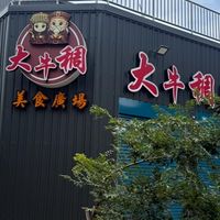 大牛稠餐車市集