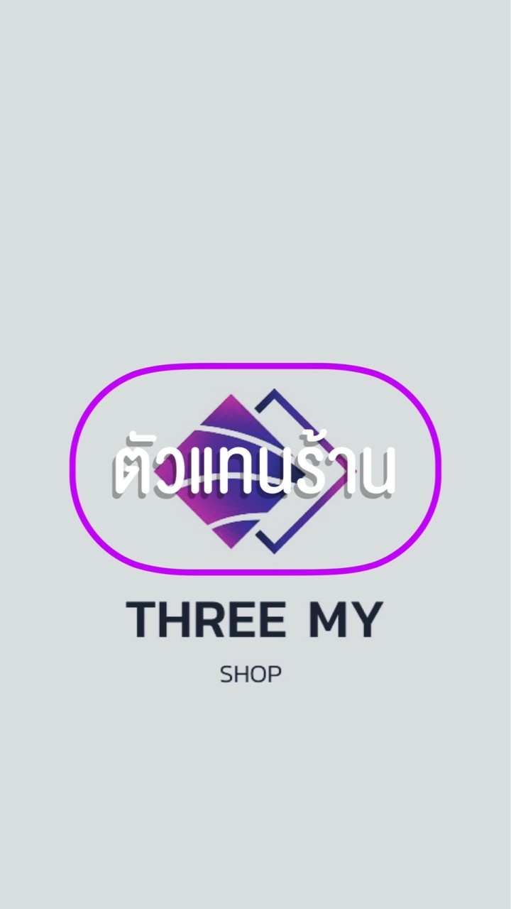 💰ThreeMyShop (ตัวแทน) 💜💜
