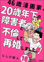 46歳漫画家 歳年下の障害者と不倫して再婚しました 分冊版 46歳漫画家 歳年下の障害者と不倫して再婚しました 分冊版 第2話 にしけ婦人 Line マンガ