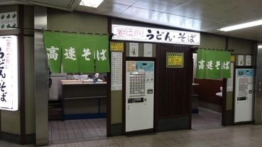 「高速蕎麥麵」是怎樣「高速」呢？