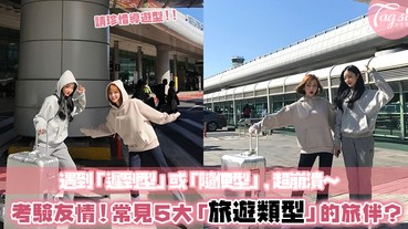 旅行考驗友情？請珍惜身邊「導遊型」的旅伴！這5種旅遊類型的人，你是屬於哪一種呢？