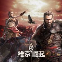 《維京崛起》官方交流群
