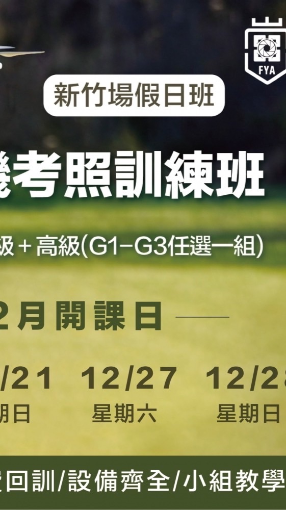 114.12.20無人機考照班-新竹假日班