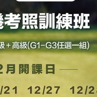 114.12.20無人機考照班-新竹假日班