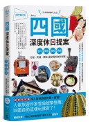 四國，深度休日提案：一張JR PASS玩到底！香川、愛媛、高知、德島，行程╳交通╳景點，最全面的自助攻略！ 全新增訂版