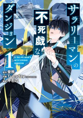 サラリーマン祓魔師 奥村雪男の哀愁 漫画 1巻から3巻 無料 試し読み 価格比較 マンガリスト