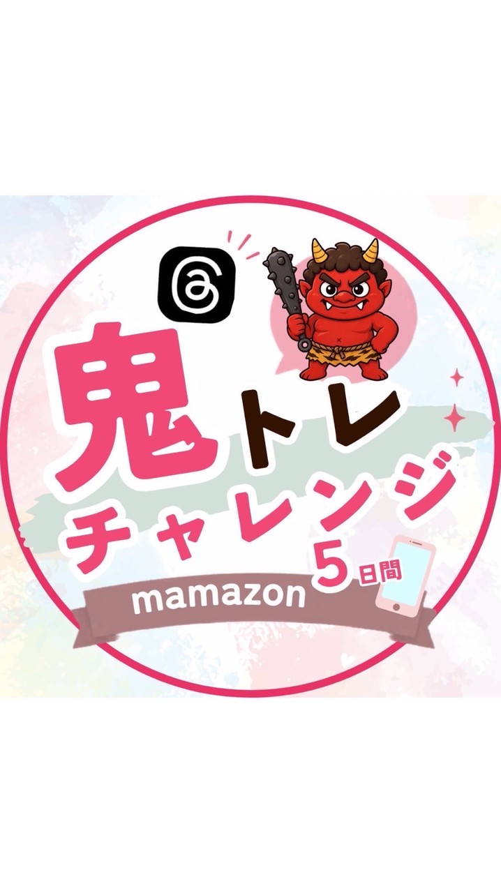 👹鬼トレチャレンジ5Days