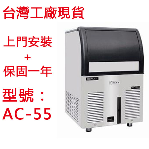 型號ac-55 冰形方形冰 冰形尺寸23*23*23mm 冰重10g 產冰量25kg/24h 儲冰量8kg 製冷方式風冷 電壓220v 功率260w 外形尺寸430*530*760mm 電流 製冷劑r