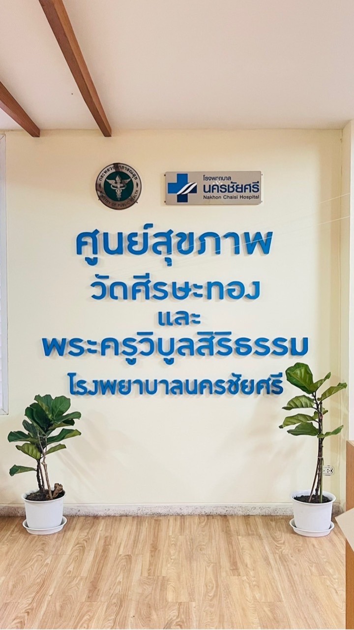 ศูนย์สุขภาพโรงพยาบาลนครชัยศรี(ฟิตเนส)