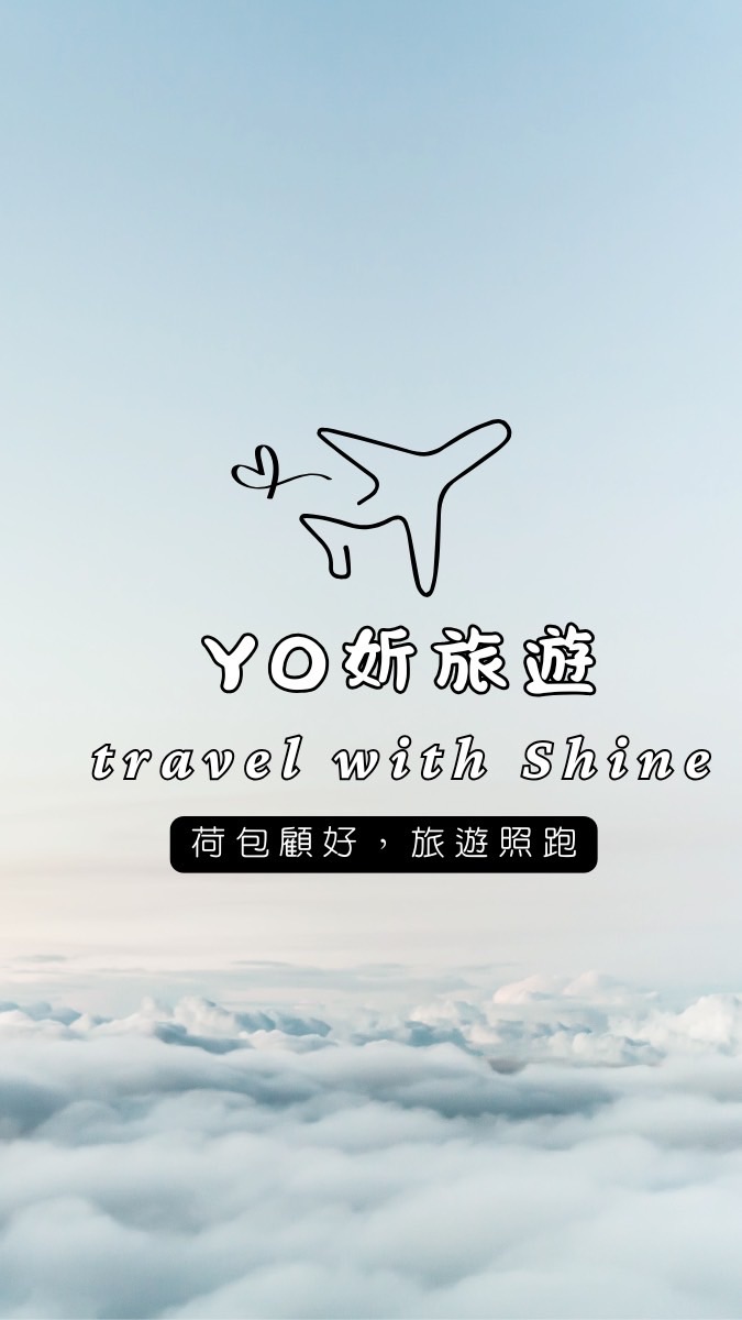 Yo妡旅遊🧳荷包顧好，旅遊照跑✈️