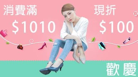 【慶雙十】消費滿$1010現折$100