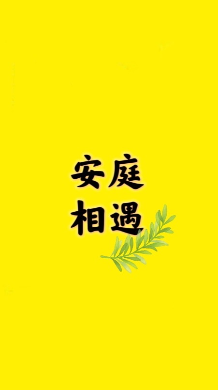 安庭相遇大樓