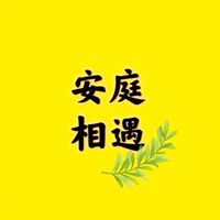安庭相遇重要事項公布群