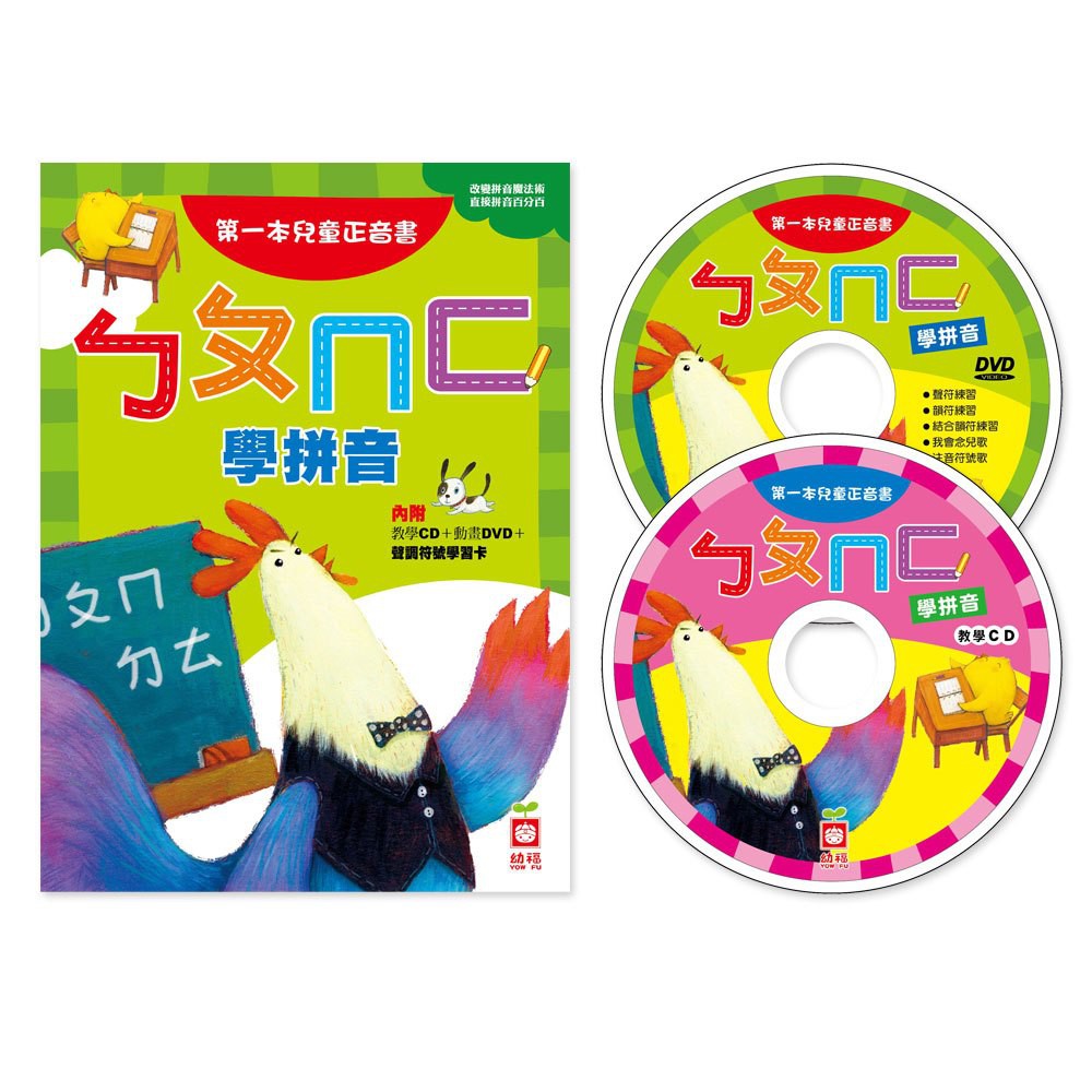 【幼福】ㄅㄆㄇㄈ學拼音_第一本兒童正音書(附DVD、CD)-168幼福童書網