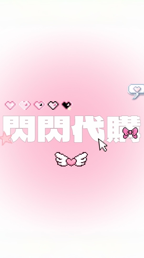 ✨閃閃代고!