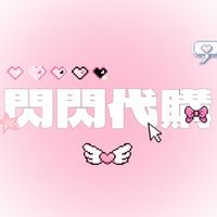 ✨閃閃代고!