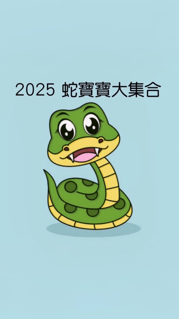 2025小龍🐍蛇寶寶媽咪備孕/交流/買賣區