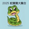 2025小龍🐍蛇寶寶媽咪備孕/交流/買賣區