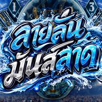 ลายลั่น Lailun 💀