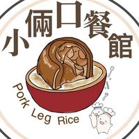 小倆口餐館便當（公司/工廠/工地/醫院/學校）訂購群組
