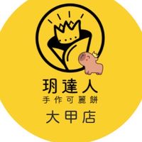 ღ玥達人手作可麗餅大甲店ღ