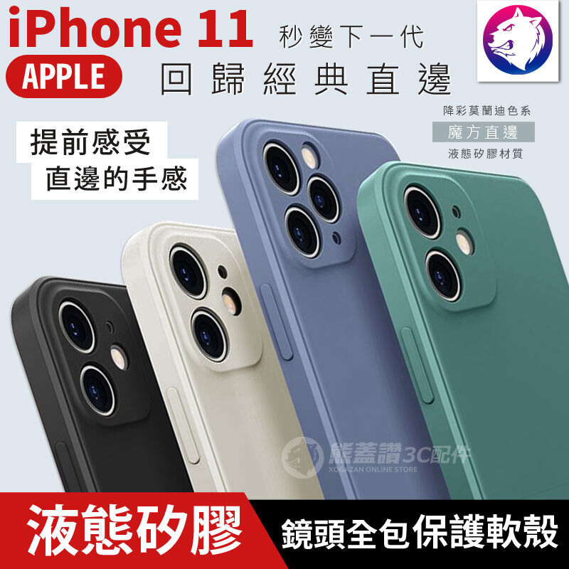 蘋果 iphone 11 鏡頭全包版 直邊液態矽膠保護軟殼 商品特色 回歸直邊經典秒變下一代 降彩莫蘭迪色氣質配色簡約線條質感有別於市面手機殼 - [全方位新升級鏡頭全包超越官方版本] 四周全包液態矽