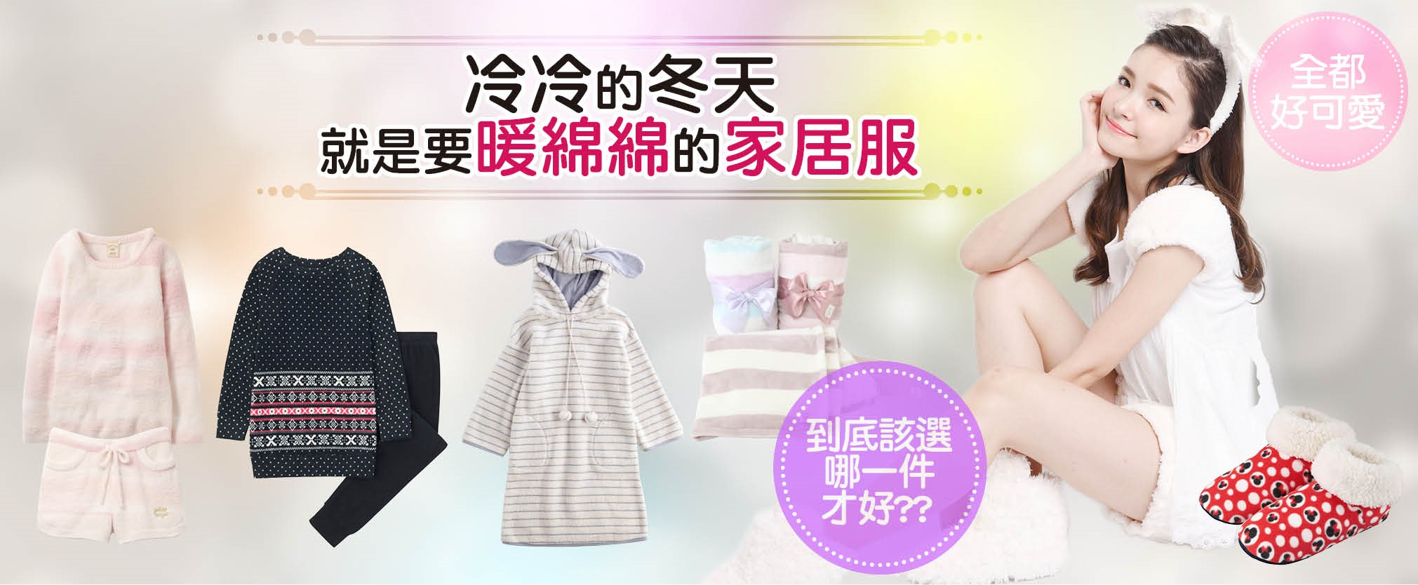 冷冷的冬天就是要穿暖綿綿的家居服❤