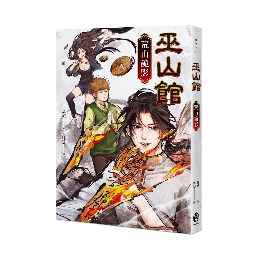 作者: 莫斌系列: 釀奇幻出版社: 釀出版(秀威資訊科技(股)公司)出版日期: 2020/07/22ISBN: 9789864453948頁數: 270巫山館：荒山詭影內容簡介「莫斌就像是已經把創意這