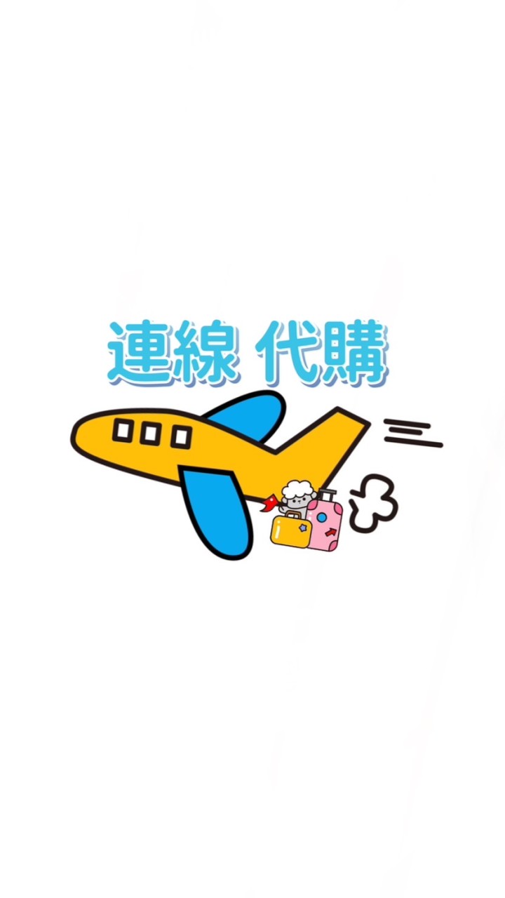 麻麻👸🏼～出國連線專用✈️