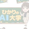 ひかりのAI大学【 AI活用コミュニティ部】