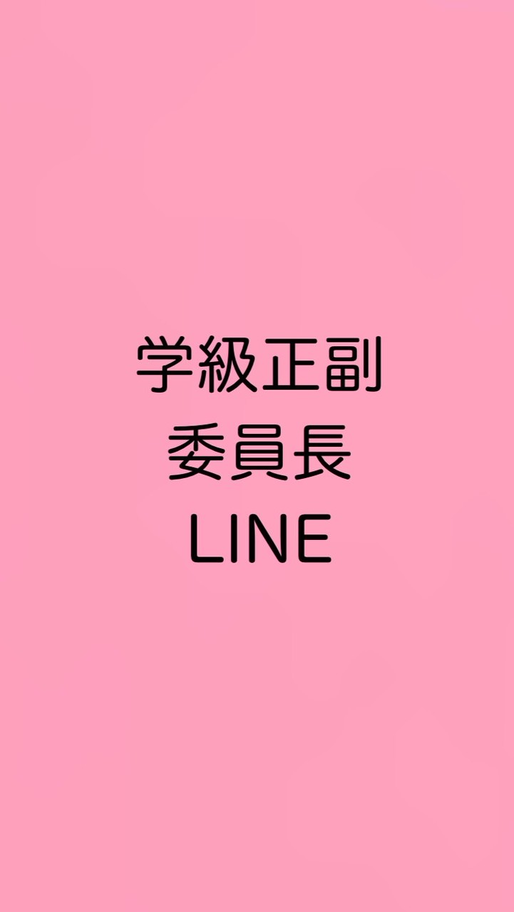 ２年生学級正副委員長LINE
