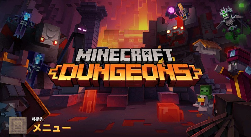 名作 Diablo を彷彿とさせるハック スラッシュ Minecraft Dungeons がおもしろい