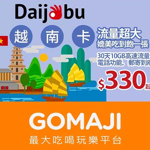 【Daijobu 越南卡】只要330元，即可享有【Daijobu 越南卡】流量超大媲美吃到飽一張 (30天10GB高速流量+電話功能，郵寄到府) ￣￣￣￣￣￣￣￣ 兌 換 說 明 ￣￣￣￣￣￣￣￣ 優